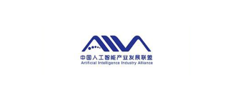 中国人工智能产业发展联盟（AIIA）
