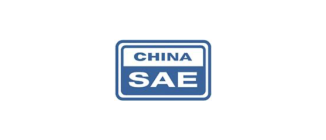 中国汽车工程学会