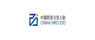 中国信息化百人会（China Info 100）